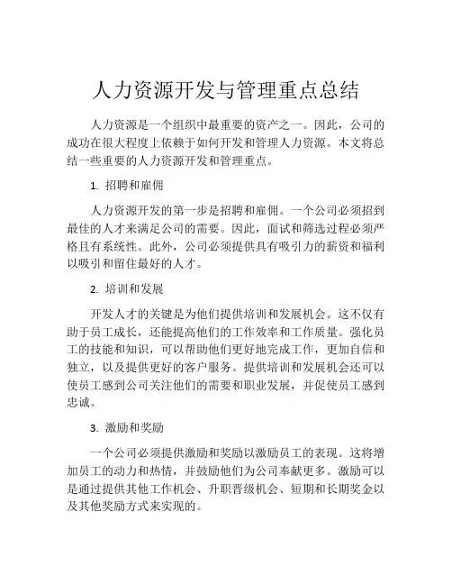 人力资源开发与管理重点总结