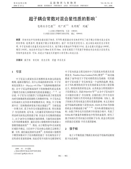 超子耦合常数对混合星性质的影响