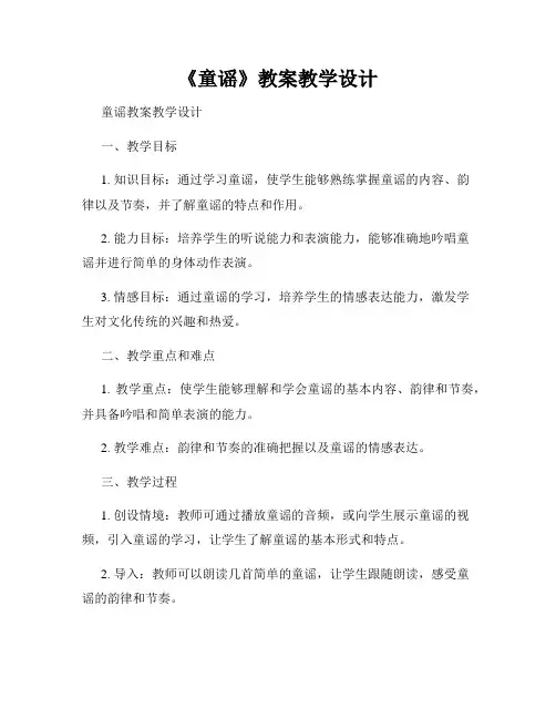 《童谣》教案教学设计