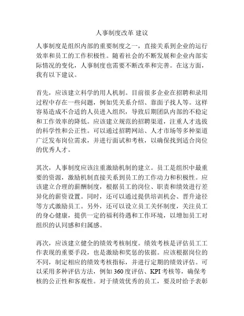 人事制度改革 建议