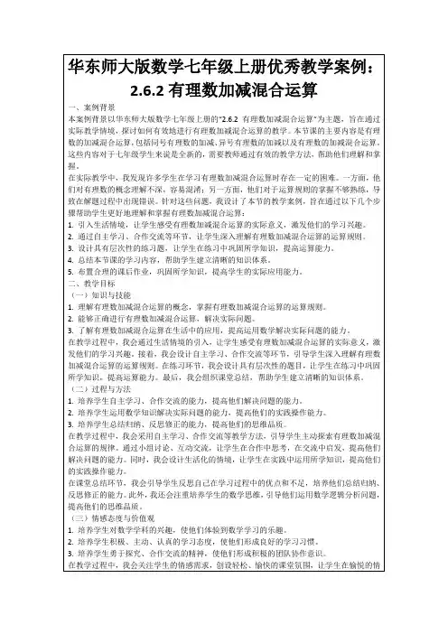 华东师大版数学七年级上册优秀教学案例：2.6.2有理数加减混合运算