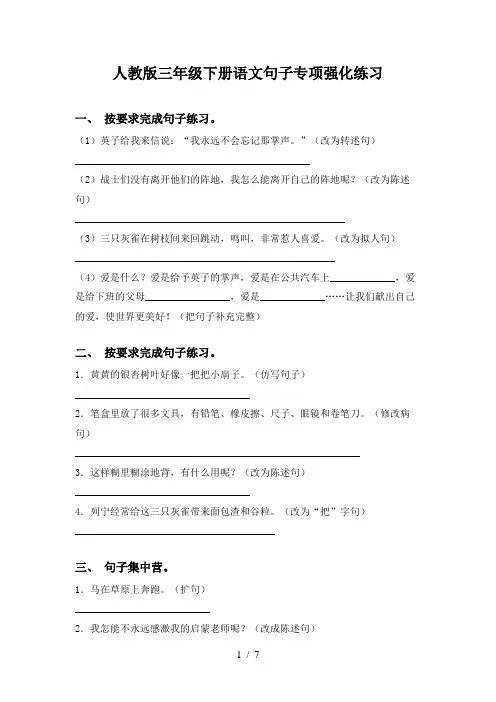 人教版三年级下册语文句子专项强化练习