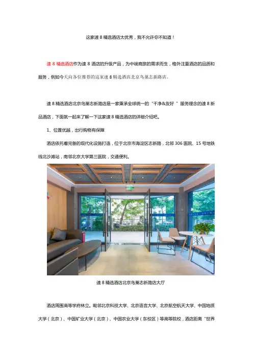 速8精选酒店夺人眼球,北京鸟巢志新路店强势来袭