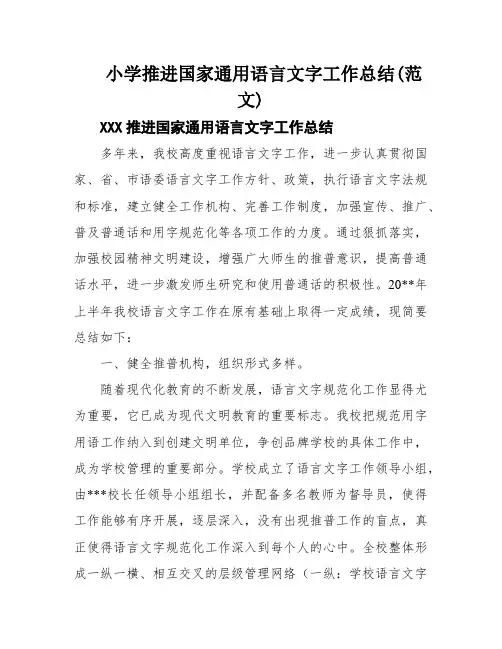 小学推进国家通用语言文字工作总结(范文)