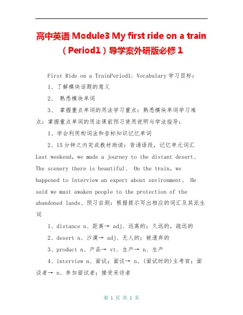 高中英语 Module3 My first ride on a train(Period1)导学案外研版必修1