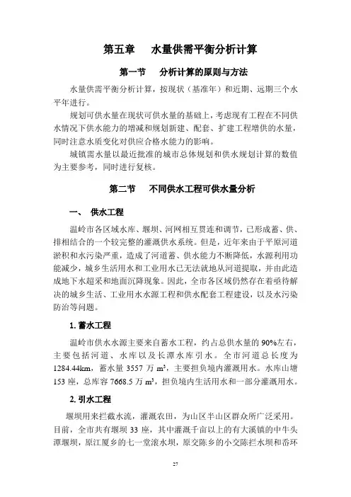 第五章 水量供需平衡分析计算
