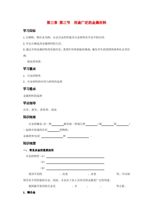 高一新课教学案：第三章第三节用途广泛的金属材料