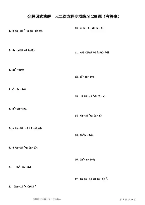 因式分解解一元二次方程136题(有答案)