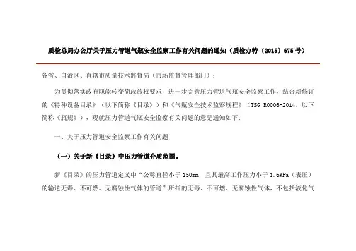 质检总局办公厅关于压力管道气瓶安全监察工作有关问题的通知(质检办特〔2015〕675号).
