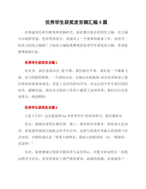 学生获奖发言稿汇编9篇