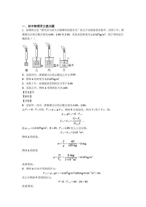 天津中考物理二轮 浮力类问题 专项培优 易错 难题