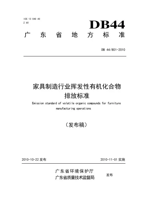DB 44 801-2010 家具制造行业挥发性有机化合物排放标准-广东