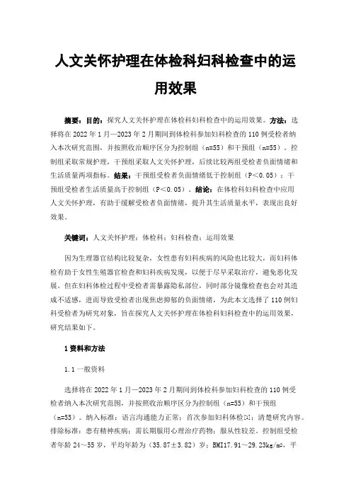 人文关怀护理在体检科妇科检查中的运用效果