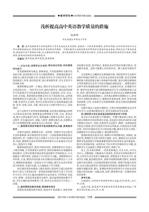 浅析提高高中英语教学质量的措施