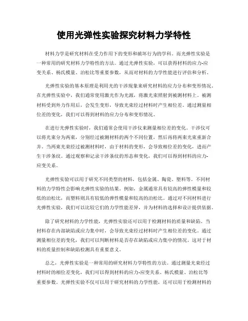 使用光弹性实验探究材料力学特性