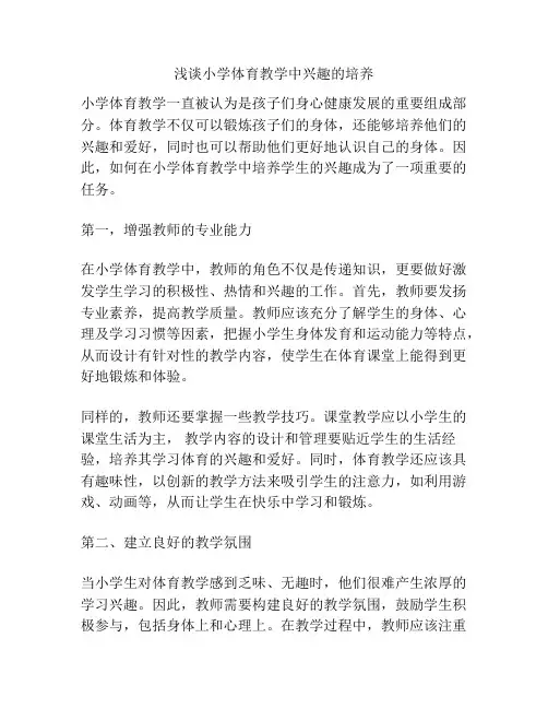 浅谈小学体育教学中兴趣的培养