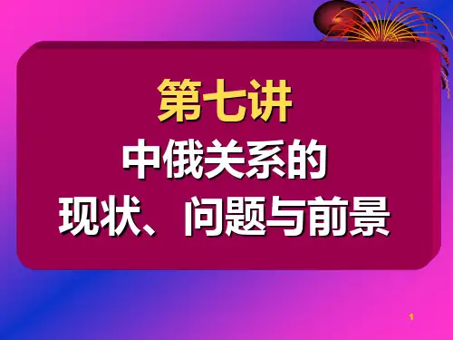 第七讲 中俄关系的现状、问题与前景.PPT参考课件