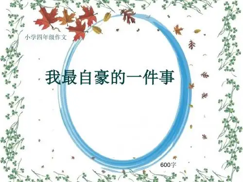 小学四年级作文《我最自豪的一件事》600字(共8页PPT)