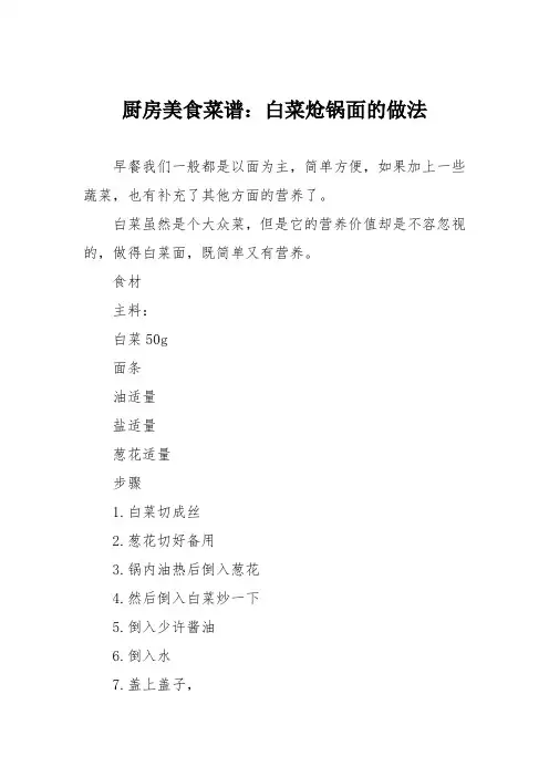 厨房美食菜谱：白菜炝锅面的做法