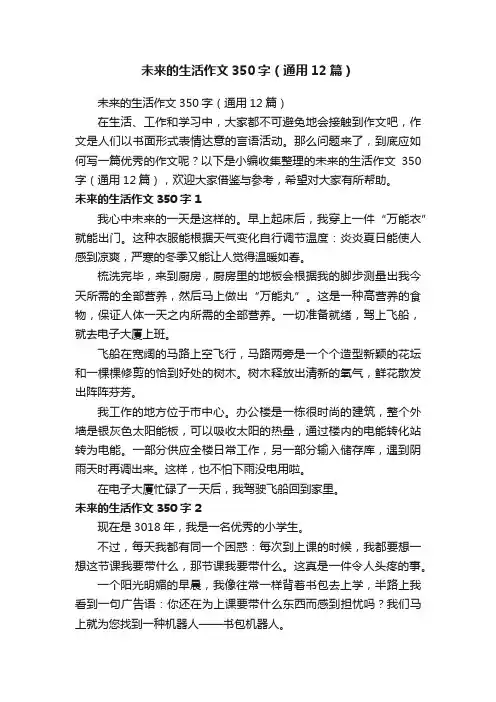 未来的生活作文350字（通用12篇）