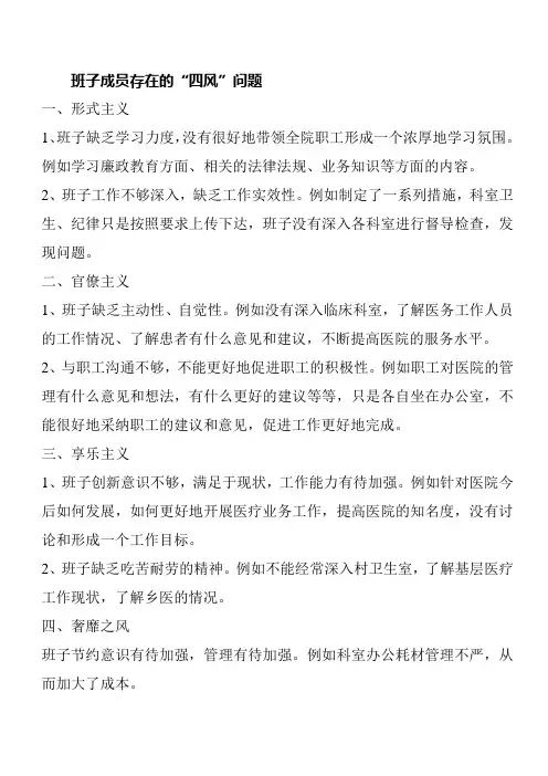 领导班子成员四风问题