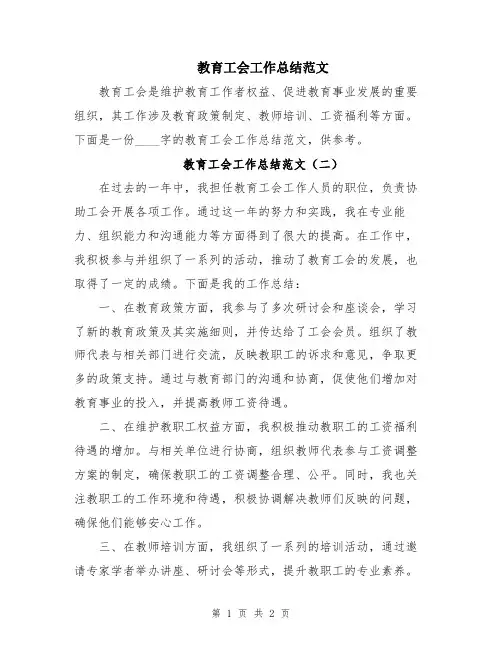 教育工会工作总结范文