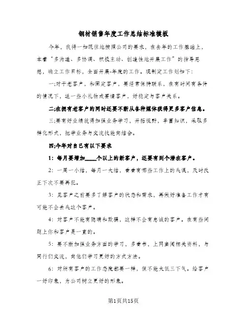 钢材销售年度工作总结标准模板（5篇）
