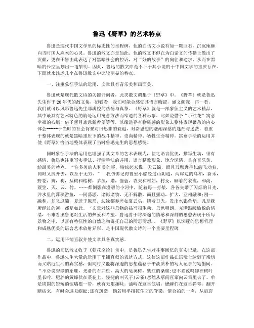 鲁迅《野草》的艺术特点
