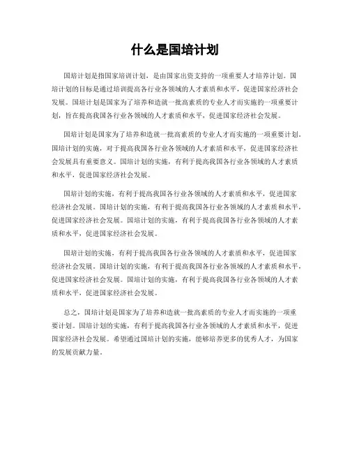什么是国培计划