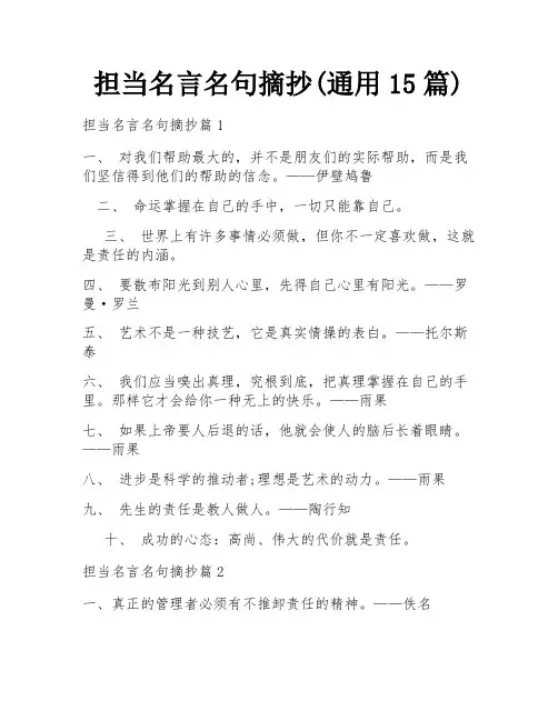 担当名言名句摘抄(通用15篇)