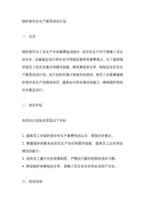 锅炉房安全生产教育培训计划