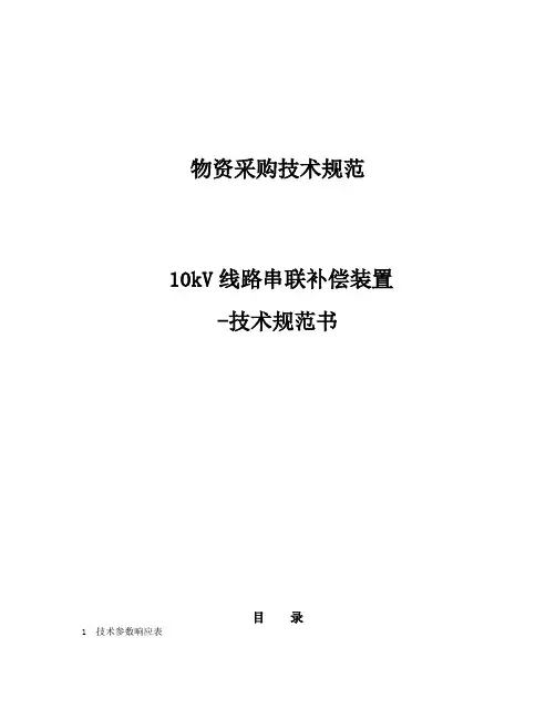 10kV线路串联补偿装置技术规范书
