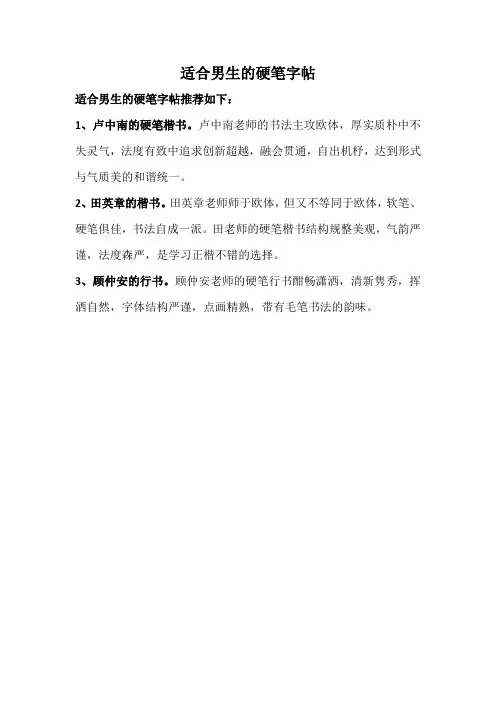 适合男生的硬笔字帖