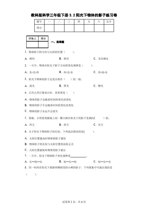 教科版科学三年级下册3.2阳光下物体的影子练习卷(后附答案)