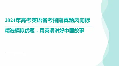 2024届高考英语应用文写作(主题：用英语讲好中国故事)课件(共15张PPT)