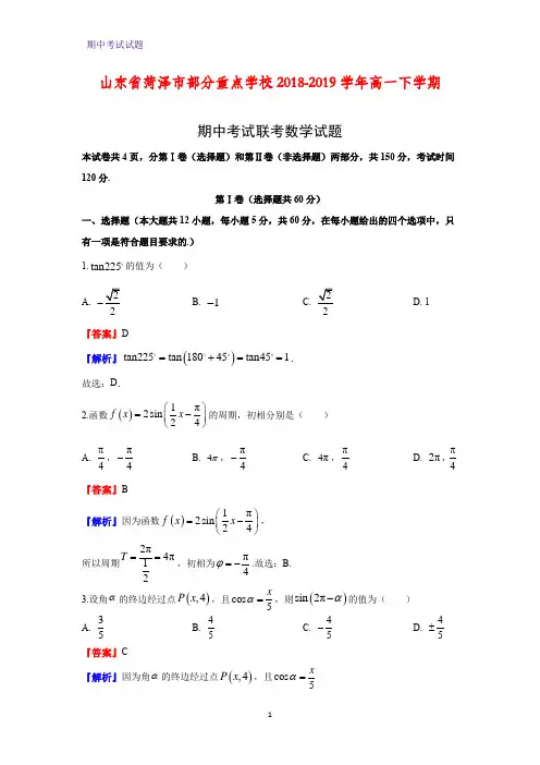 山东省菏泽市部分重点学校2018-2019学年高一下学期期中考试联考数学试题(解析版)