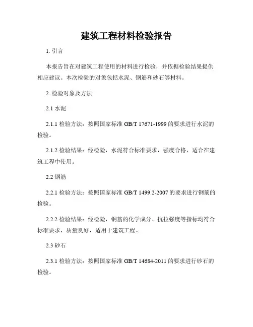建筑工程材料检验报告