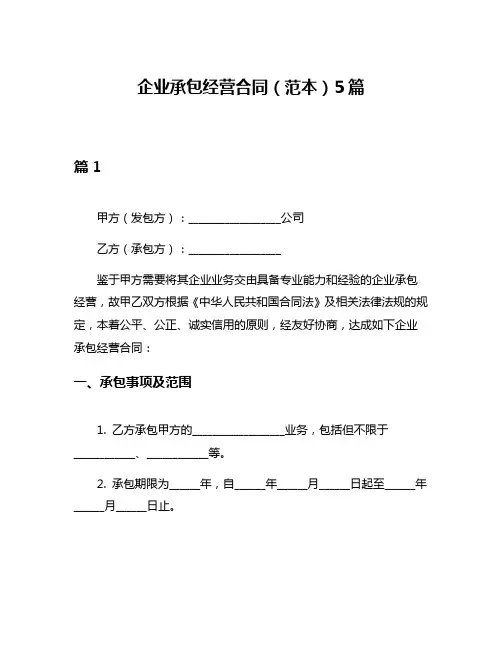 企业承包经营合同(范本)5篇