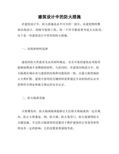 建筑设计中的防火措施