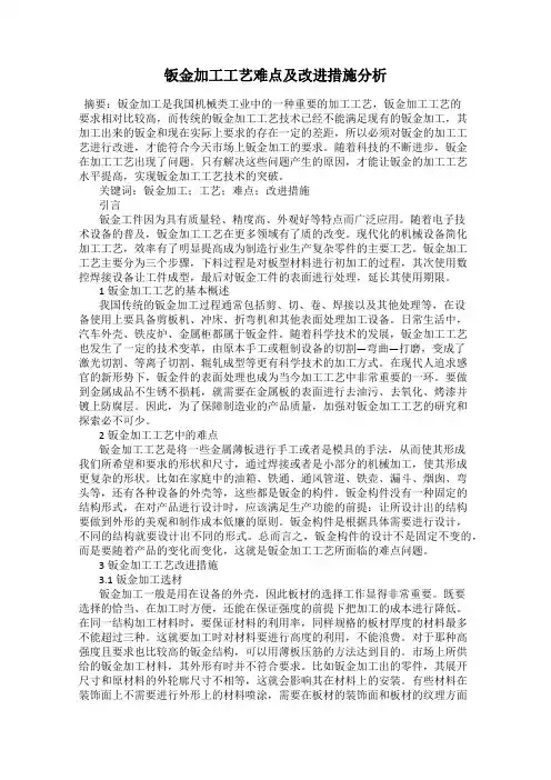 钣金加工工艺难点及改进措施分析