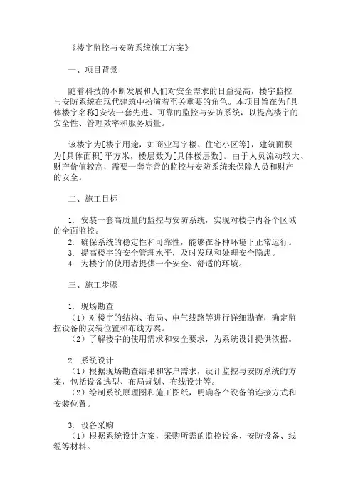 2024年楼宇监控与安防系统施工方案(施工标准与实施步骤)