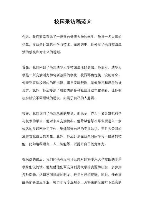 校园采访稿范文