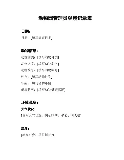 动物园管理员观察记录表