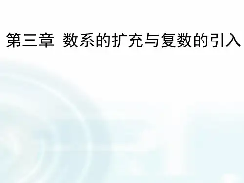 人教版2017高中数学选修1-2第三章《 数系的扩充与复数的概念》课件PPT