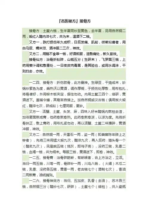 『名医秘方』接骨方