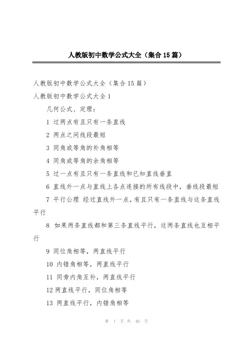 人教版初中数学公式大全(集合15篇)