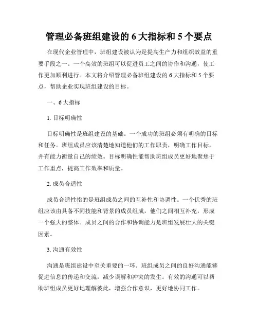 管理必备班组建设的6大指标和5个要点