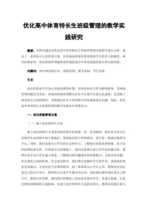优化高中体育特长生班级管理的教学实践研究