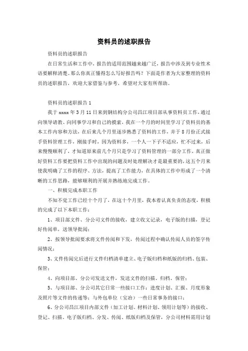 资料员的述职报告