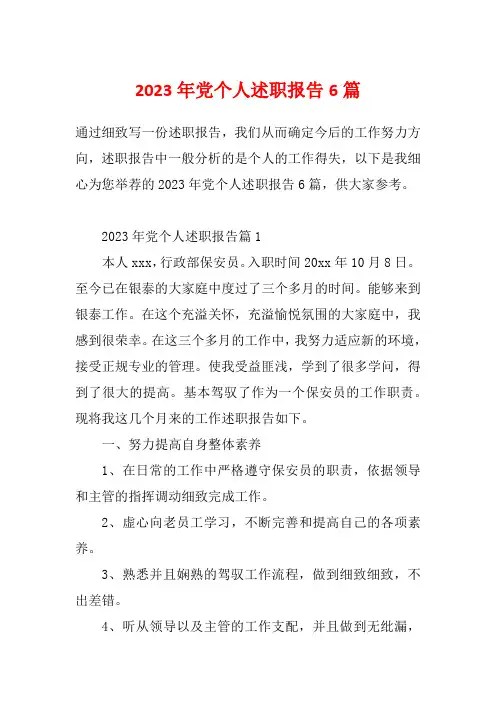 2023年党个人述职报告6篇